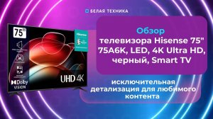 Телевизор Hisense 75" 75A6K — погружение в мир реалистичных изображений и высокого качества