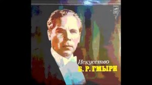 Шуберт Гёте Лесной царь Борис Гмыря