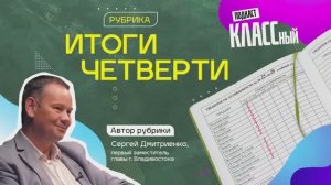 Итоги четверги. Сергей Дмитриенко, первый заместитель главы города Владивостока