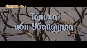 Тальха ибн Убайдулла | Пятый из десяти, обрадованных при жизни Раем