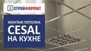 монтаж кассетного потолка Cesal на кухне