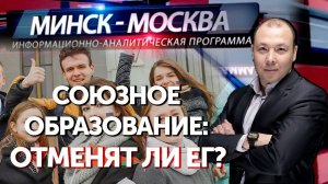 Минск-Москва. Союзное образование: какие новации ждут школьников и студентов