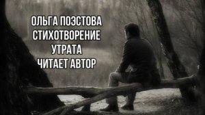 Ольга Поэстова стихотворение УТРАТА