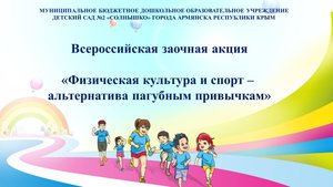 "ФКиС – альтернатива пагубным привычкам 2024" Спортивный репортаж МБДОУ №2 "Солнышко" г. Армянск