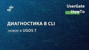 HowTo #3 - Диагностика в CLI (Новое в UGOS 7)