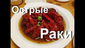 Еда в Китае. Очень острые раки.