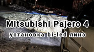 Mitsubishi Pajero 4 установка топовых bi-led линз Aozoom 5 поколения.