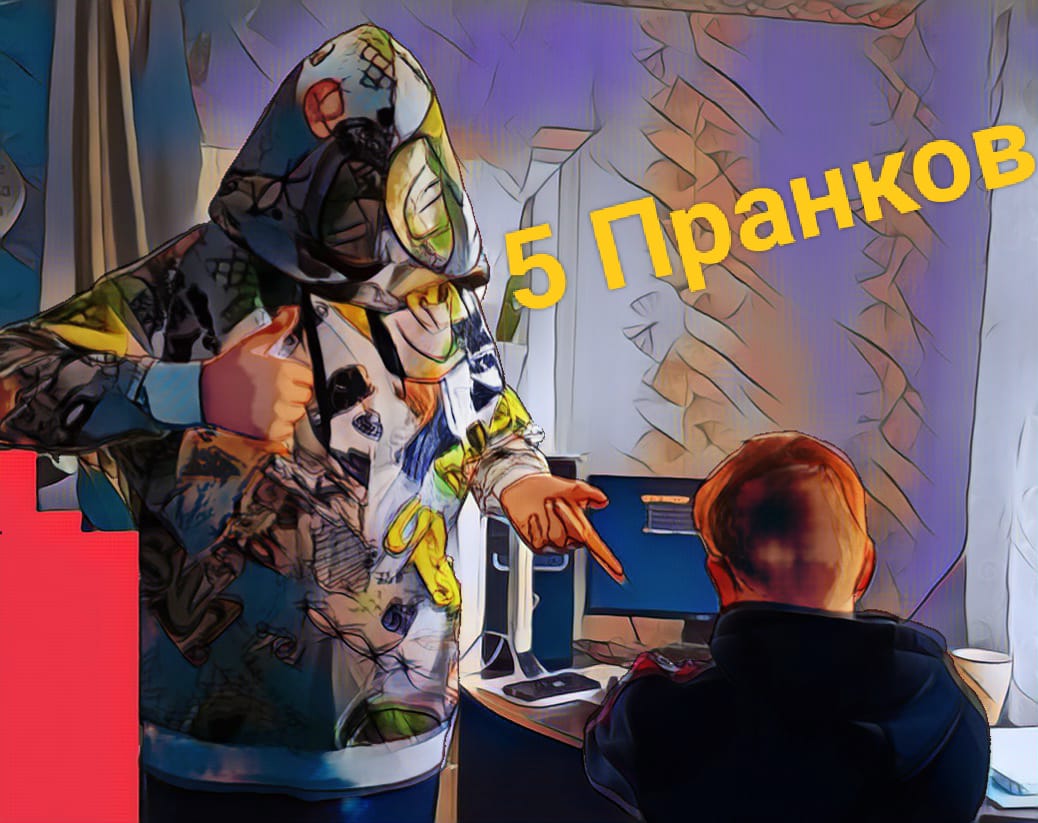 Кринж краш рофл. Пранк с одеждой. А4 пранки над а4. Топ 5 пранков над друзьями. 5 пранков над.