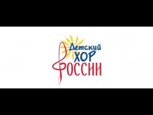 Детский хор России - Песня о Родине