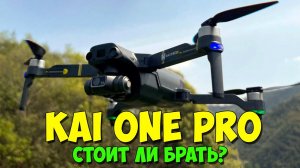 Квадрокоптер KAI ONE PRO 8K с 3х-осевым подвесом. Стоит ли брать?