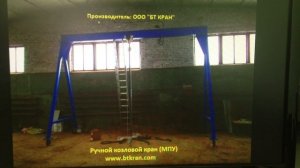 Мобильный козловой кран БТ КРАН