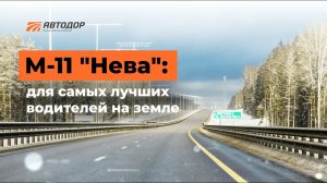 Трасса М-11 «Нева»_ презентационный ролик