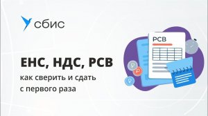 ЕНС, НДС, РСВ  как сверить и сдать с первого раза