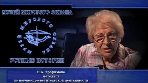 "Устные истории" Трофимова Н.А