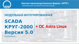 SCADA КРУГ-2000 5.0 на ОС Astra Linux. Инсталляция и создание проекта АСУ ТП