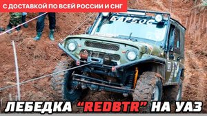 Лебедка RedBTR серия QUATTRO CRAZY