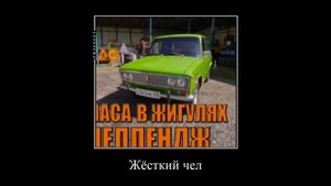 Демотиватор #2 А4 ( 24 часа в жигулях челлендж)