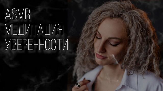 Поточная ASMR медитация уверенности в себе