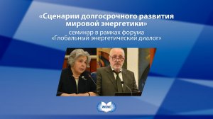 Семинар «Сценарии долгосрочного развития мировой энергетики»