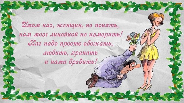 Весенний юмор о женщинах и для женщин. С весной, подруги! Spring humor about women and for women