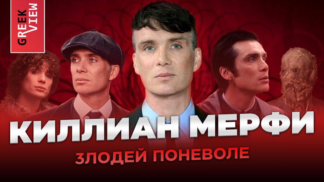 Киллиан Мёрфи: Злодей поневоле
