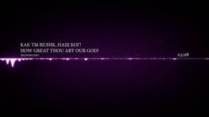 Как Ты Велик, Наш Бог! / How Great Thou Art Our God!