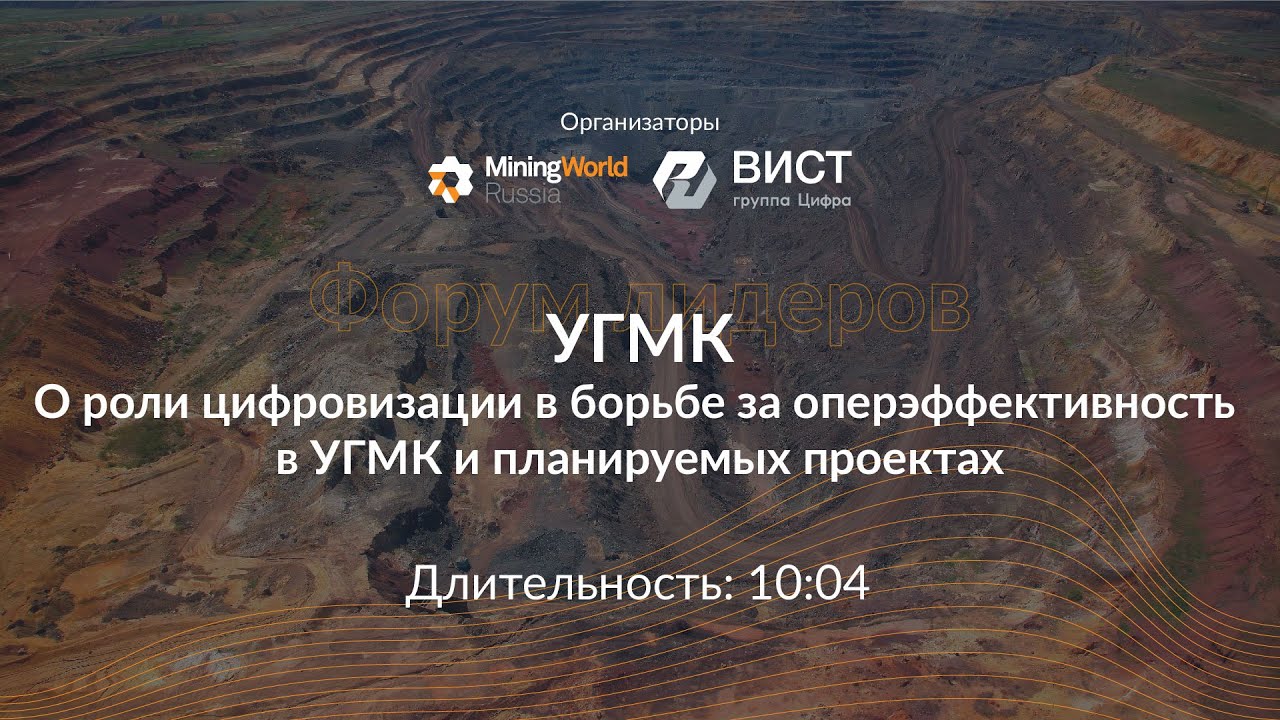 О роли цифровизации в борьбе за оперэффективность в УГМК и планируемых проектах