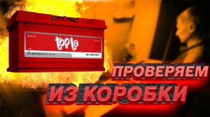 Проверяем аккумулятор из коробки TOPLA Energy E100H.