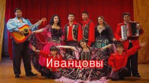 Семья Иванцовых. Иванцовы. Пудрица-румяница. Цыганские попурри. Цыганская полька 2024