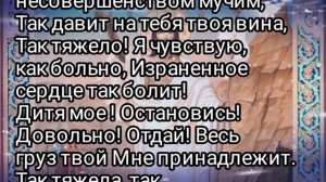 Молитва, Которую Слышит Бог. Дитя Мое Когда Бывает Трудно Уделите Богу пару минут