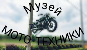 Музей мото-техники