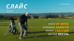 Девять траекторий полета гольф-мяча А вы их все знаете? /Nine Balls Flights in Golf by SamsonovGolf