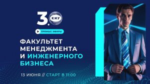 ФАКУЛЬТЕТ МЕНЕДЖМЕНТА И ИНЖЕНЕРНОГО БИЗНЕСА | День открытых дверей Online 2024