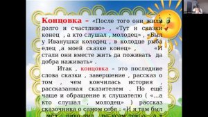 Сказка (зачин, присказка, постоянные эпитеты)