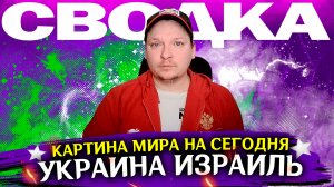 Комната фактов лайф Выпуск 1. Сводка мировых новостей на сегодня. СВО, Украина, Израиль, Палестина