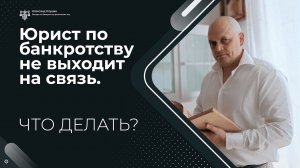 Юрист по банкротству не выходит на связь. Что делать?