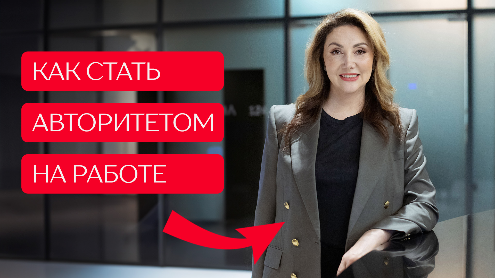 Как стать авторитетом на работе