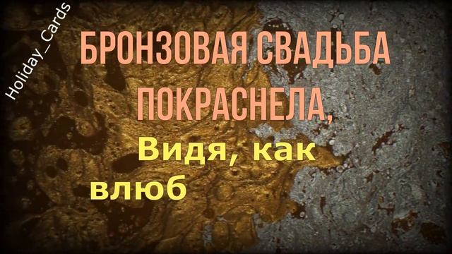 Бронзовая Свадьба, Душевное и Прикольное Поздравление с 22-й Годовщиной, Красивая Открытка в Стихах