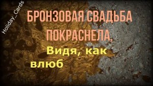 Бронзовая Свадьба, Душевное и Прикольное Поздравление с 22-й Годовщиной, Красивая Открытка в Стихах