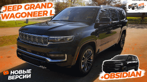 Новый двигатель, удлиненный Jeep Grand Wagoneer L, черная версия Obsidian: обзор Grand Wagoneer 2023