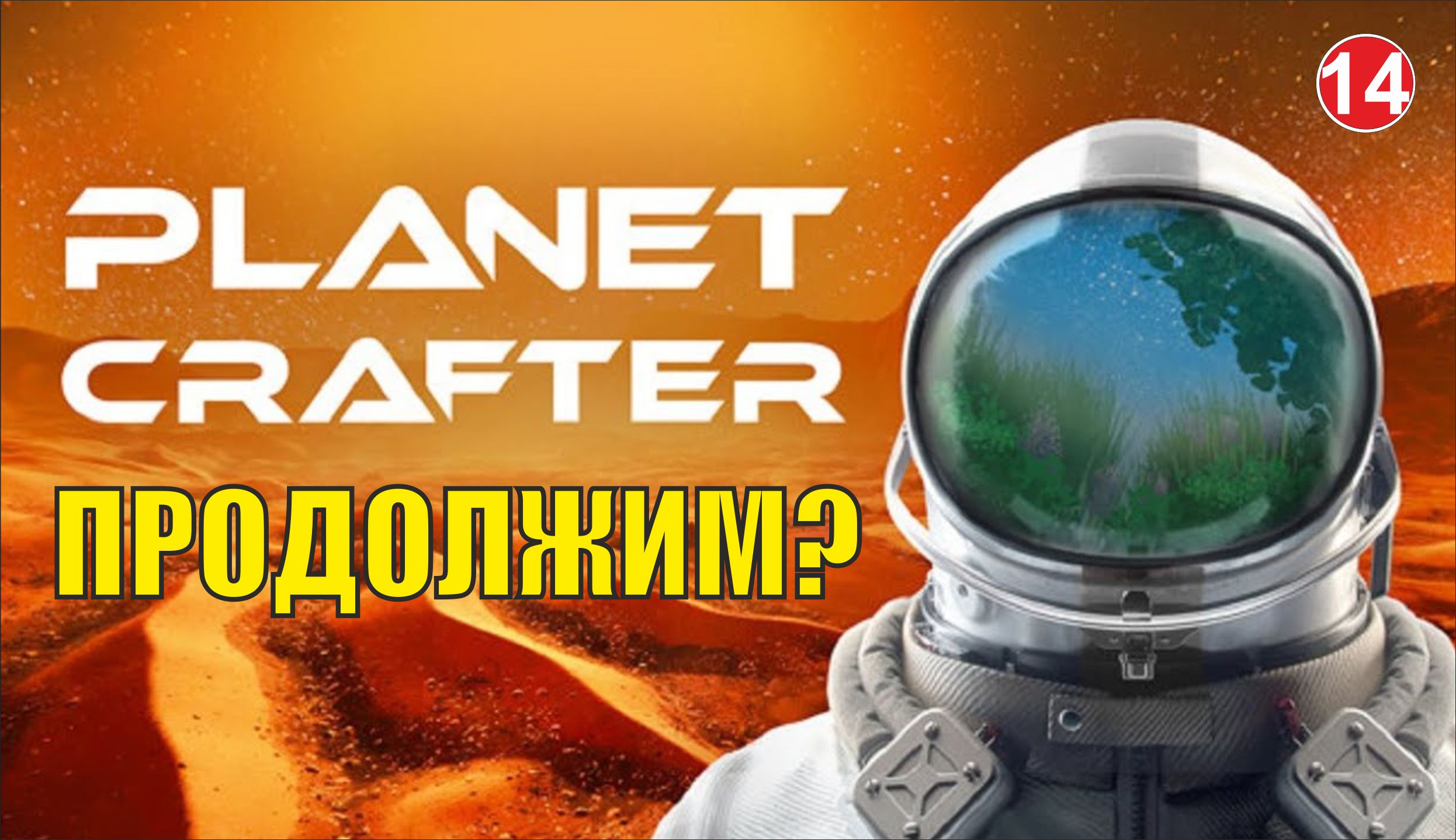 Planet Crafter - Продолжим?