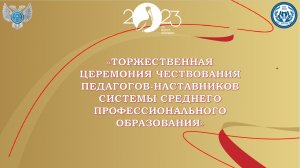 ТОРЖЕСТВЕННАЯ ЦЕРЕМОНИЯ ЧЕСТВОВАНИЯ ПЕДАГОГОВ-НАСТАВНИКОВ