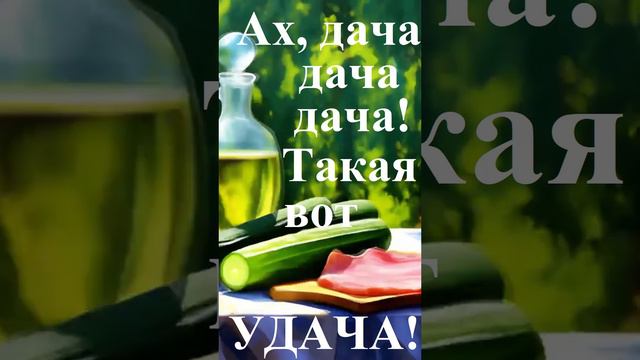 Песня: Ах дача, дача, дача  такая вот удача! #дача#такаявотудача#ахдачадачадача