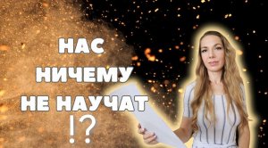 НАС НИЧЕМУ НЕ НАУЧАТ?!