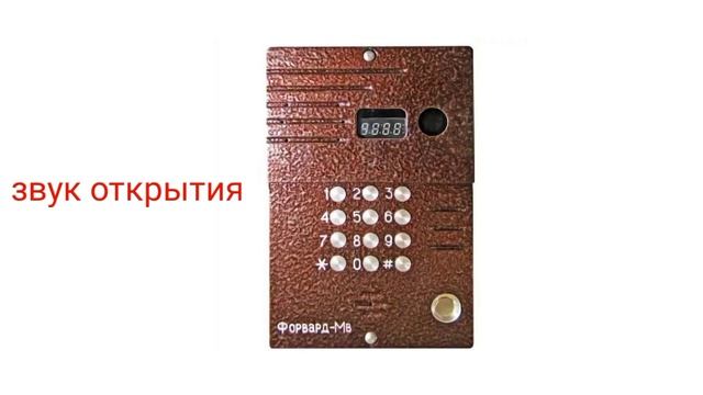 Домофоны. Звуки домофона ФОРВАРД-МВ. смотреть онлайн