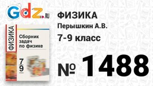 № 1488 - Физика 7-9 класс Пёрышкин сборник задач