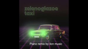 Михаил Боярский - Зеленоглазое такси. Piano Remix by ilon music