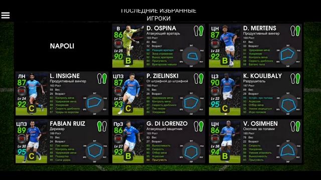 Селекция игроков итальянского Наполи. Napoli Club Selection. 16.11.2020. PES mobile 2021.