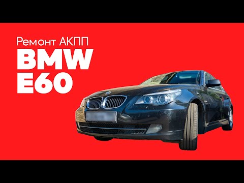Ремонт АКПП ZF BMW 525 E60