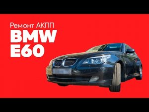 Ремонт АКПП ZF BMW 525 (E60)